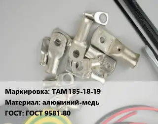 Наконечник кабельный ТАМ 185-18-19 алюминий-медь ГОСТ: ГОСТ 9581-80